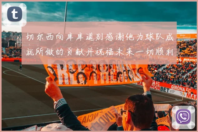 切尔西向库库道别感谢他为球队成就所做的贡献并祝福未来一切顺利