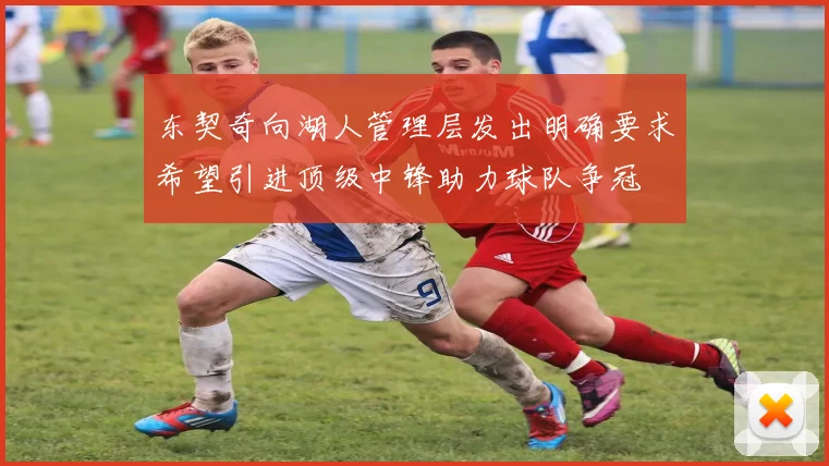 东契奇向湖人管理层发出明确要求希望引进顶级中锋助力球队争冠